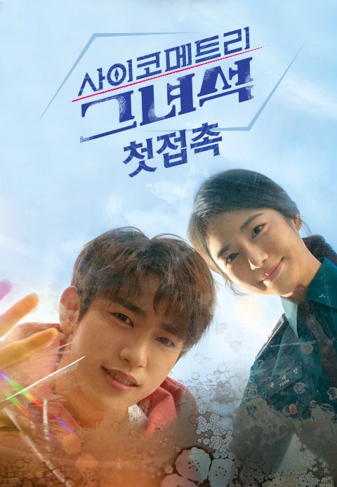 사이코메트리 그녀석: 첫접촉