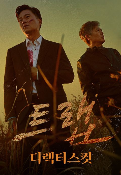 트랩 : 디렉터스컷