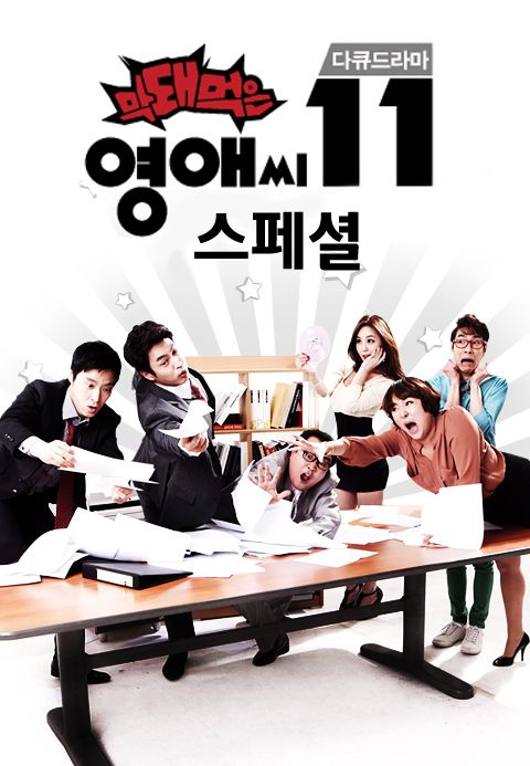 막돼먹은 영애씨 시즌11 스페셜