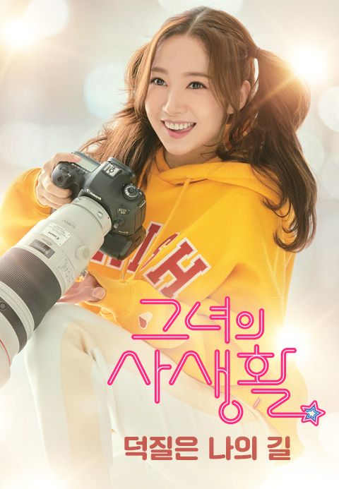 그녀의 사생활 : 덕질은 나의 길