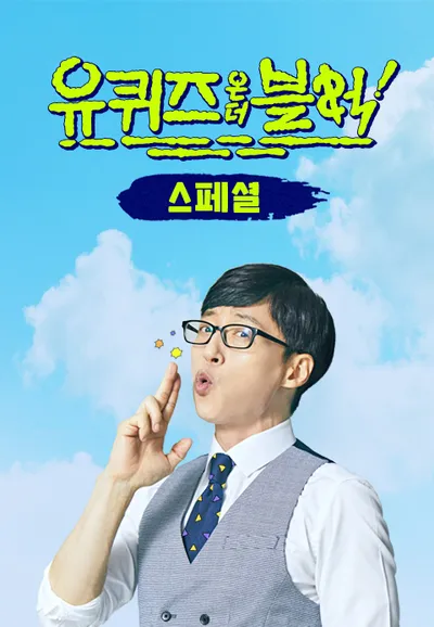 유 퀴즈 온 더 블럭 스페셜