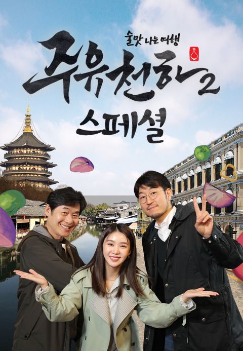 술맛 나는 여행 주유천하 2 스페셜 : 한국 전통주편