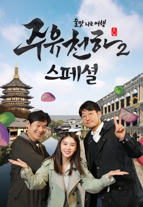 술맛 나는 여행 주유천하 2 스페셜 : 한국 전통주편 1화 | TVING