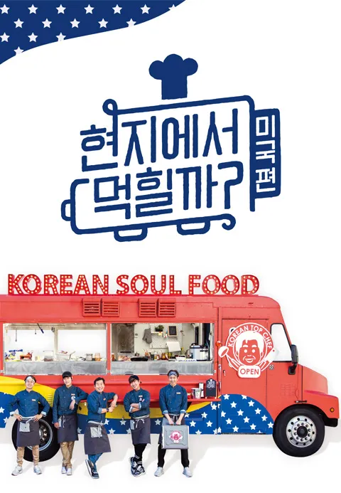 현지에서 먹힐까? 미국편