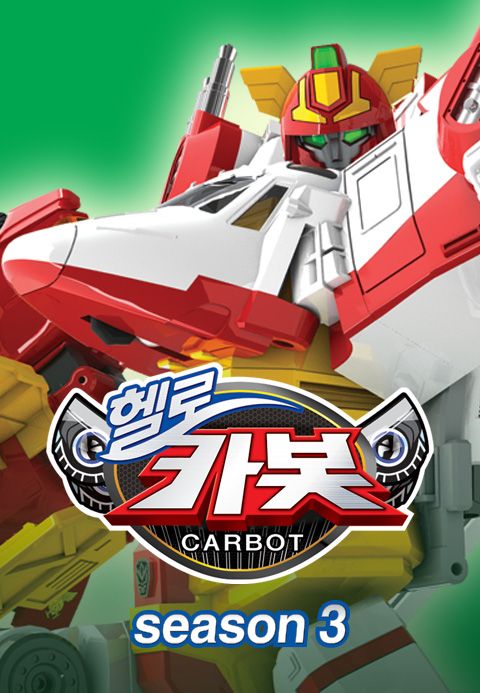 헬로카봇 시즌3