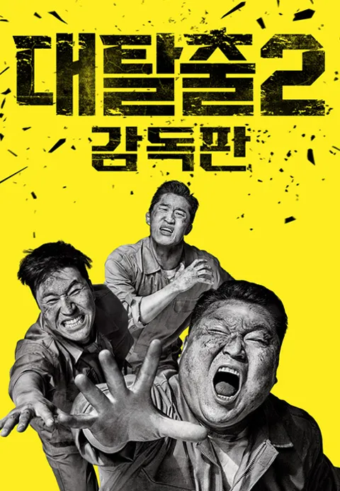 대탈출 2 감독판