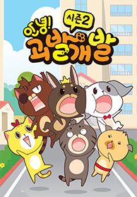 안녕! 괴발개발 시즌2