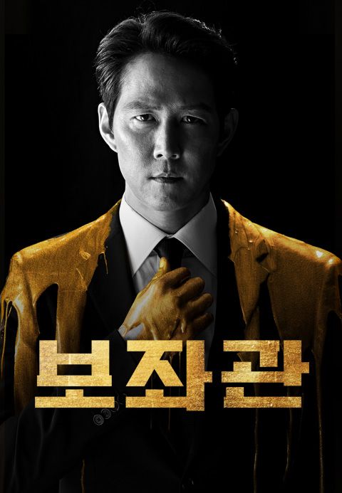 보좌관 – 세상을 움직이는 사람들