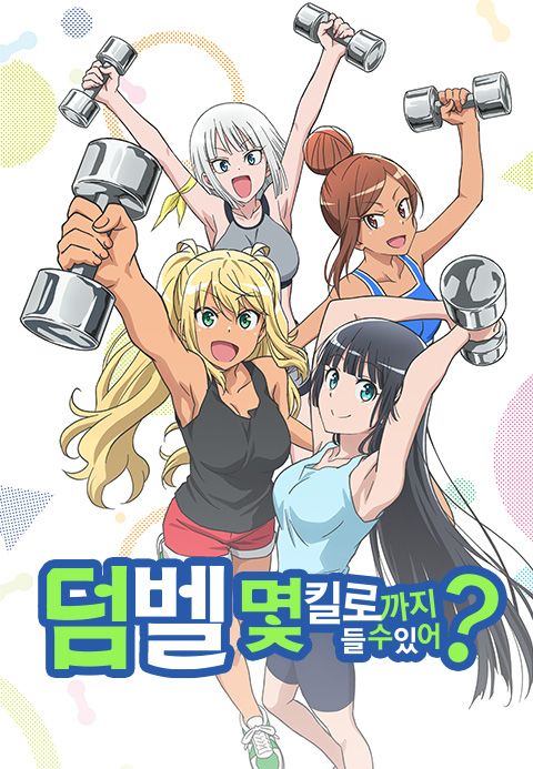 덤벨 몇 킬로까지 들 수 있어?