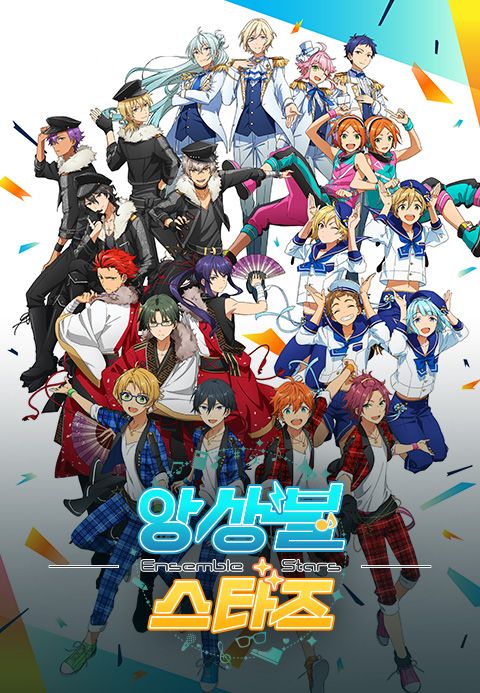 앙상블 스타즈!