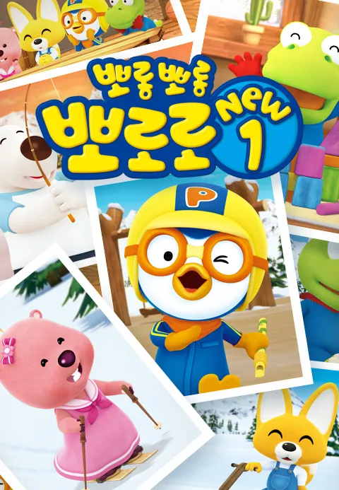 뽀롱뽀롱 뽀로로 NEW