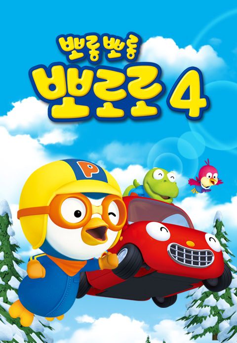 뽀롱뽀롱 뽀로로 시즌4