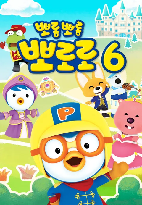 뽀롱뽀롱 뽀로로 시즌6