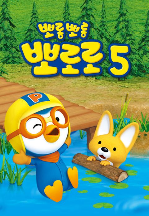 뽀롱뽀롱 뽀로로 시즌5