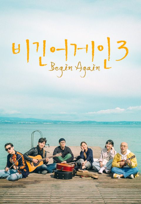 비긴어게인 3