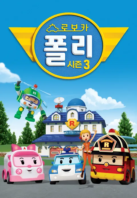 로보카폴리 시즌3 1화 | TVING