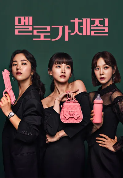 멜로가 체질