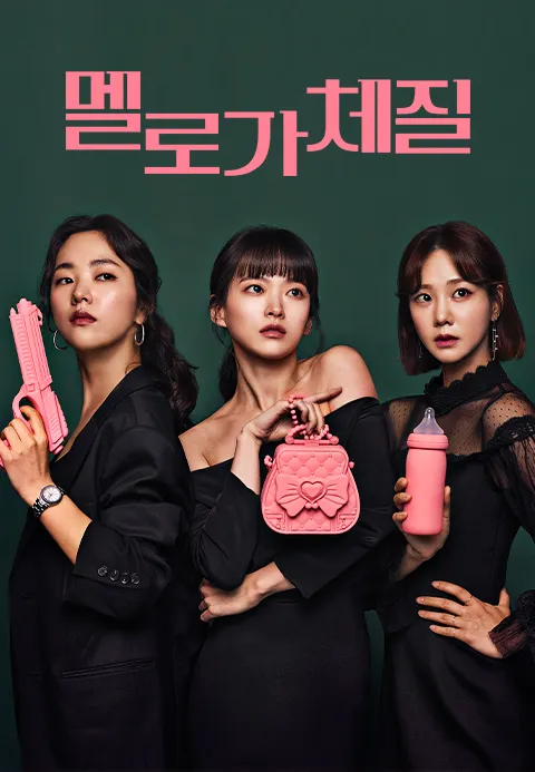 멜로가 체질