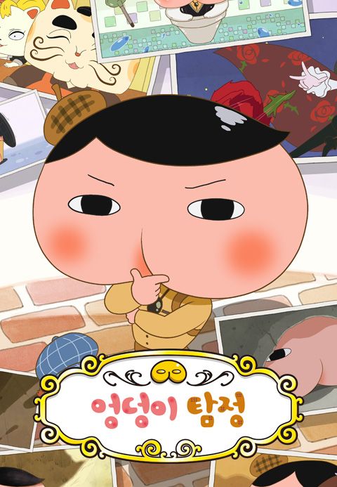 엉덩이 탐정
