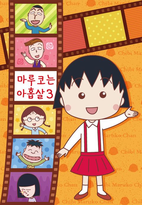 마루코는 아홉살 3 (더빙)