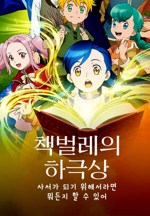 책벌레의 하극상 ~사서가 되기 위해서라면 뭐든지 할 수 있어~