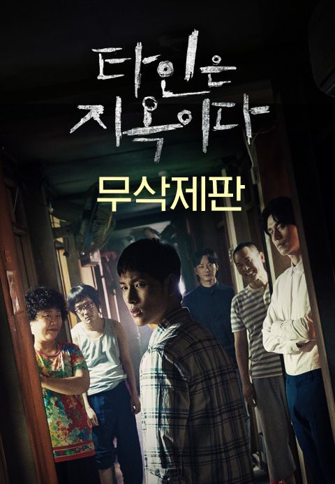 [무삭제판] 타인은 지옥이다