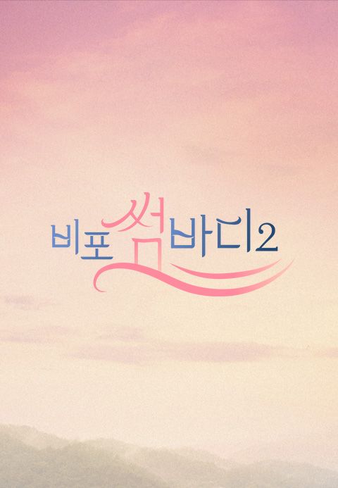 비포 썸바디 2