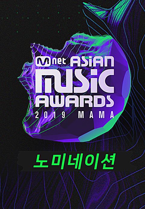 2019 MAMA 노미네이션