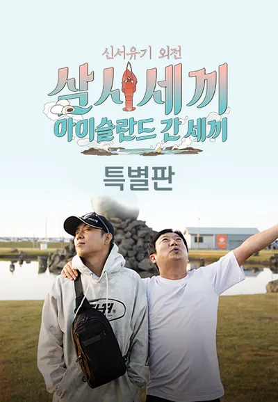 신서유기 외전: 아이슬란드 간 세끼 60분 특별판