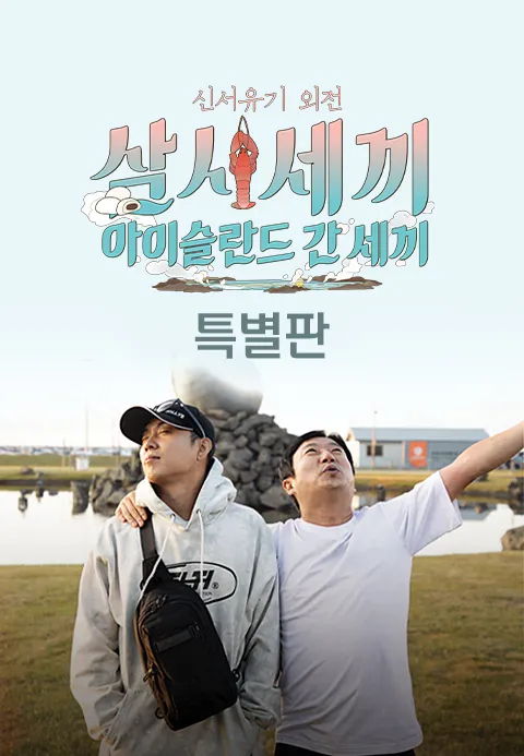 신서유기 외전 아이슬란드 간 세끼 60분 특별판