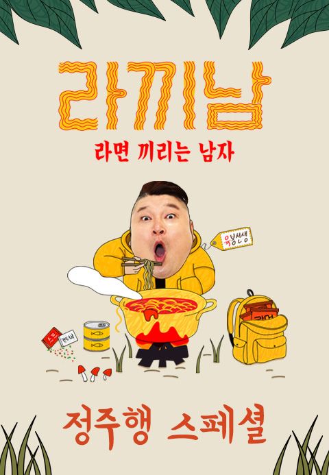 라끼남 - 정주행 스페셜