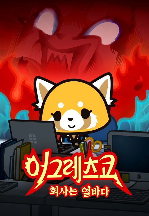 어그레츠코 회사는 열바다