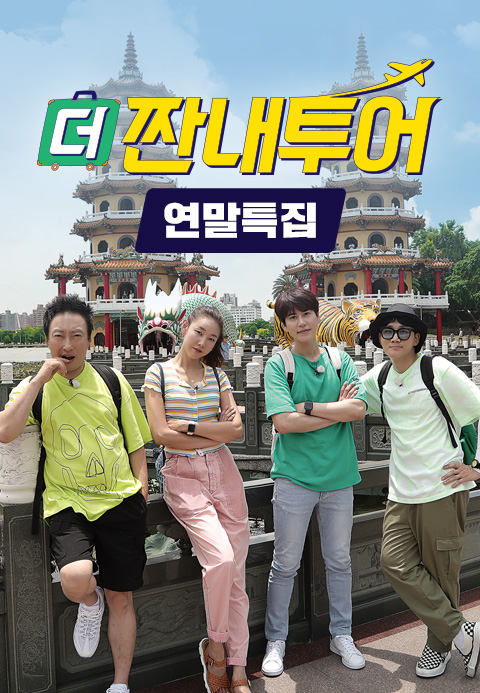 더 짠내투어 연말특집