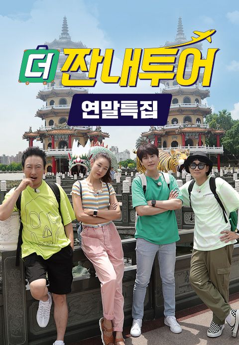 더 짠내투어 연말특집