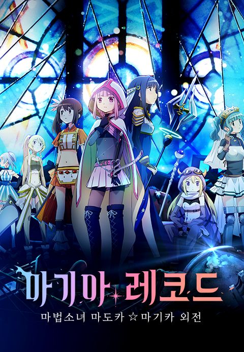 마기아 레코드 마법소녀 마도카☆마기카 외전
