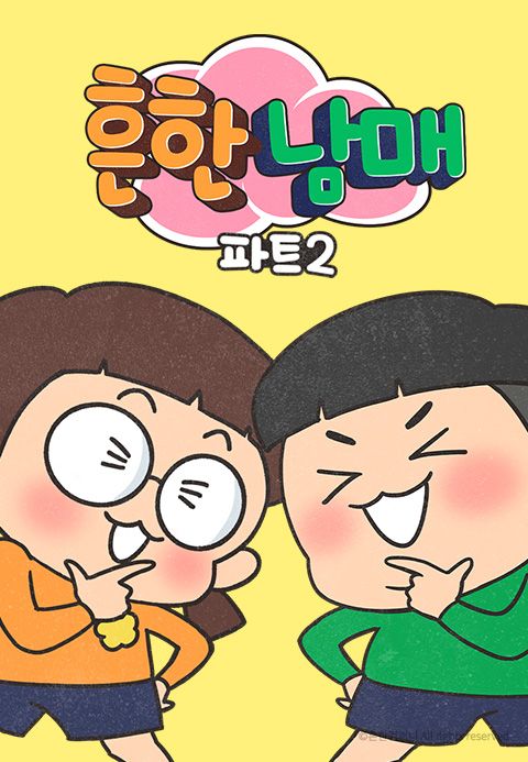 흔한남매 Part2