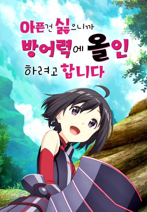 아픈 건 싫으니까 방어력에 올인하려고 합니다