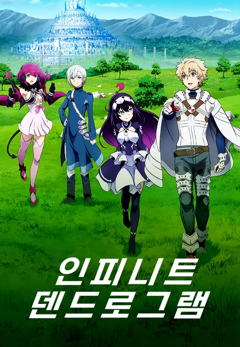 인피니트 덴드로그램