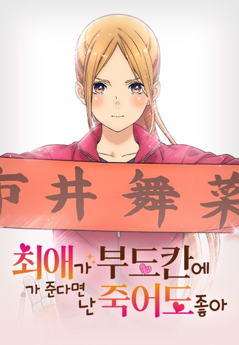 최애가 부도칸에 가 준다면 난 죽어도 좋아