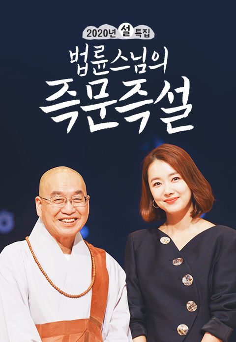2020 설특집 법륜스님의 즉문즉설