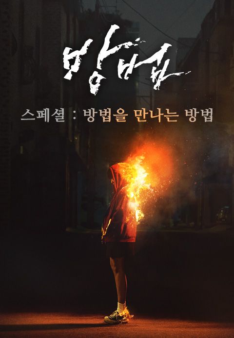 방법 스페셜-방법을 만나는 방법