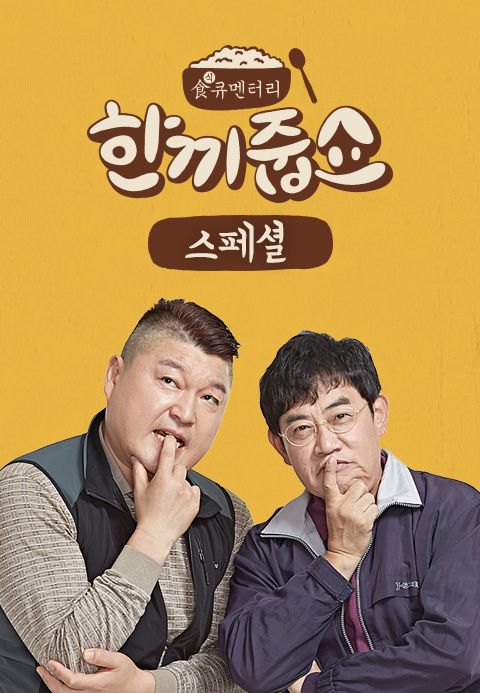 한끼줍쇼 외전