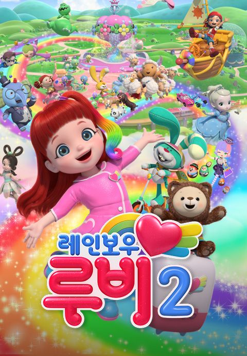 레인보우 루비 2
