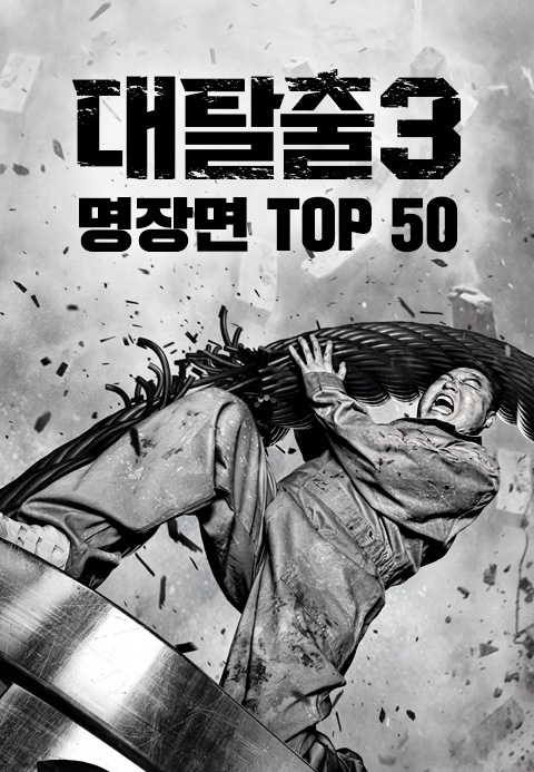 대탈출3 명장면 TOP 50