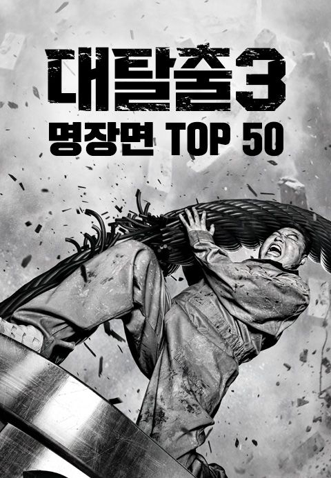대탈출 3 명장면 TOP 50