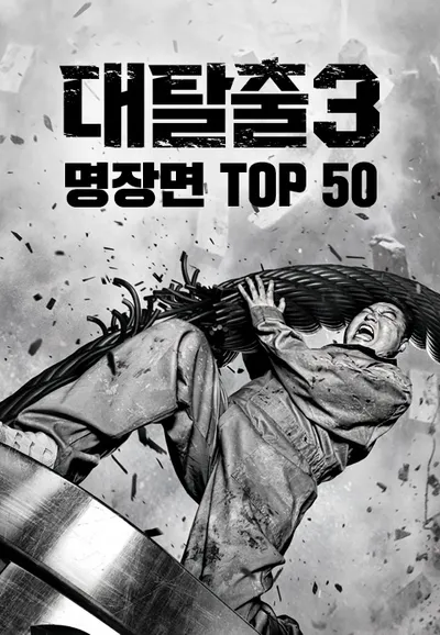 대탈출 3 명장면 TOP 50