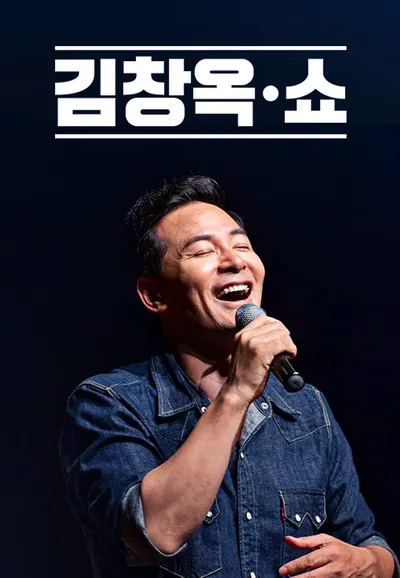 김창옥쇼