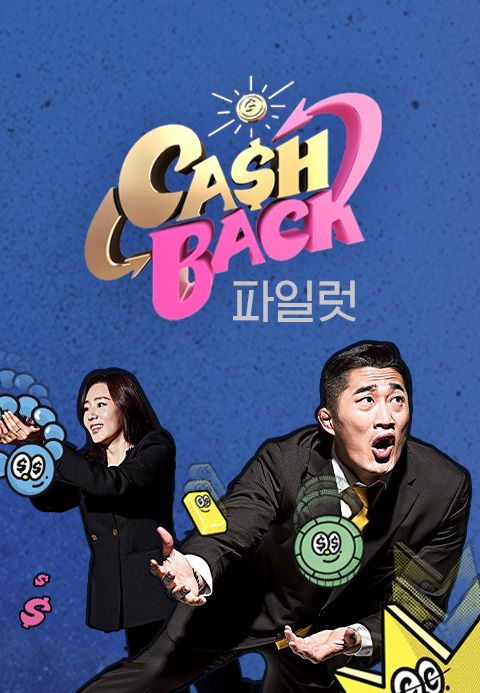 캐시백(파일럿)
