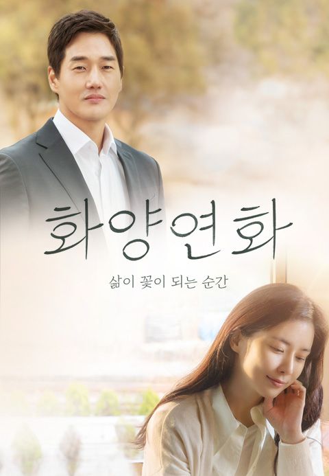 화양연화