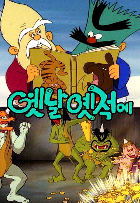 옛날옛적에